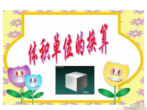 五年级数学下册 体积单位的换算3课件 北师大版