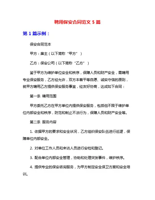 聘用保安合同范文5篇