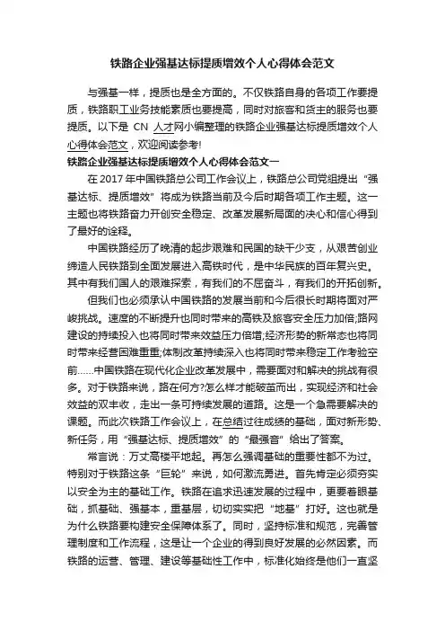 铁路企业强基达标提质增效个人心得体会范文