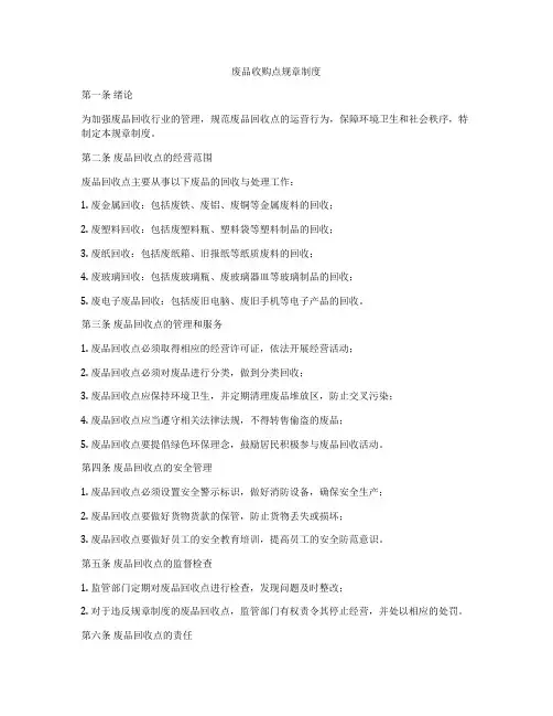 废品收购点规章制度