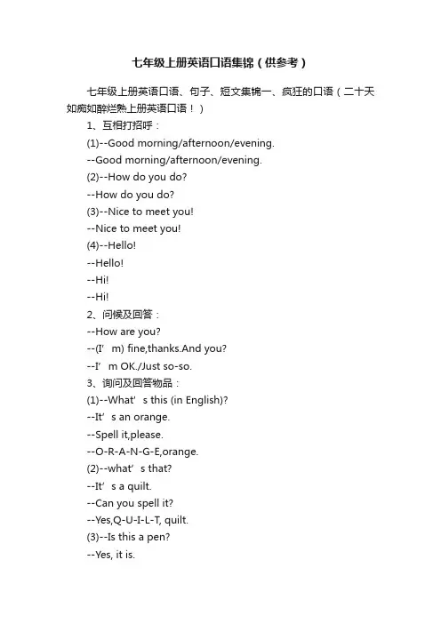 七年级上册英语口语集锦（供参考）