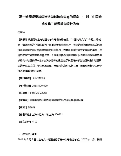 高一地理课堂教学渗透学科核心素养的探索——以“中国地域文化”新课教学设计为例