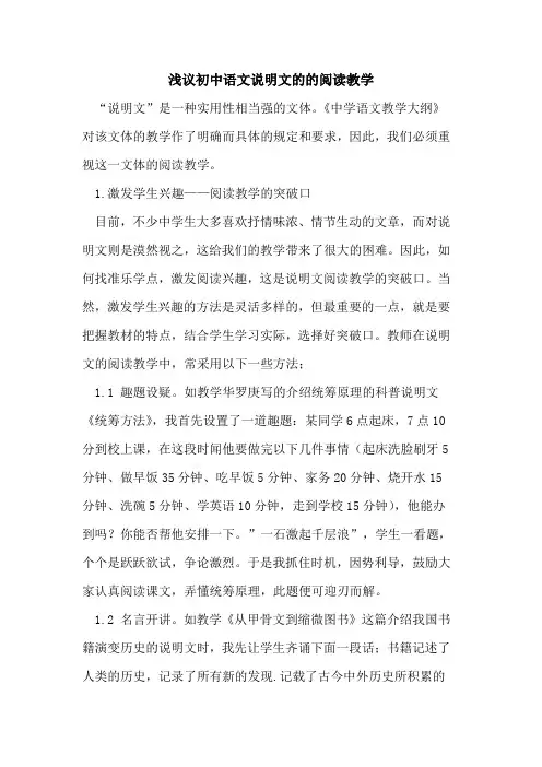 初中语文说明文的的阅读教学