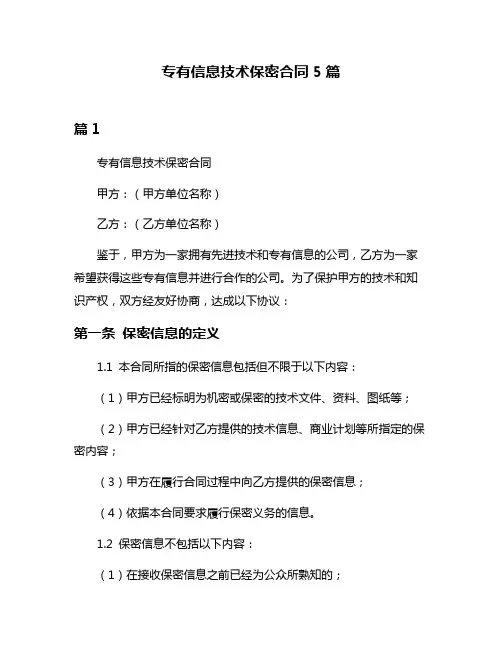 专有信息技术保密合同5篇