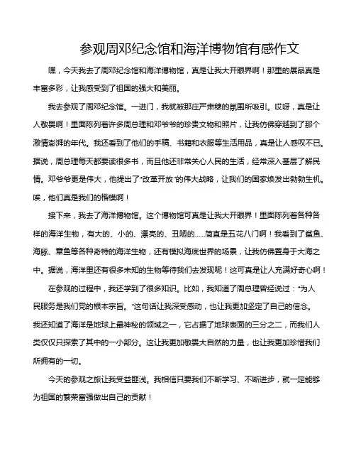参观周邓纪念馆和海洋博物馆有感作文