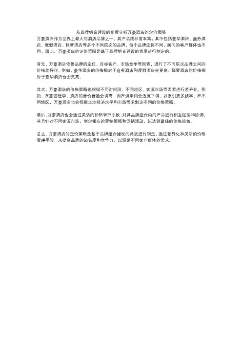 从品牌组合建设的角度分析万豪酒店的定价策略