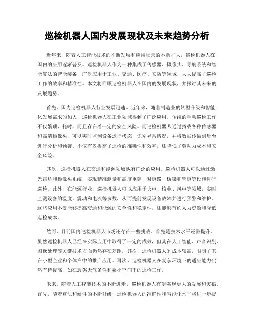 巡检机器人国内发展现状及未来趋势分析