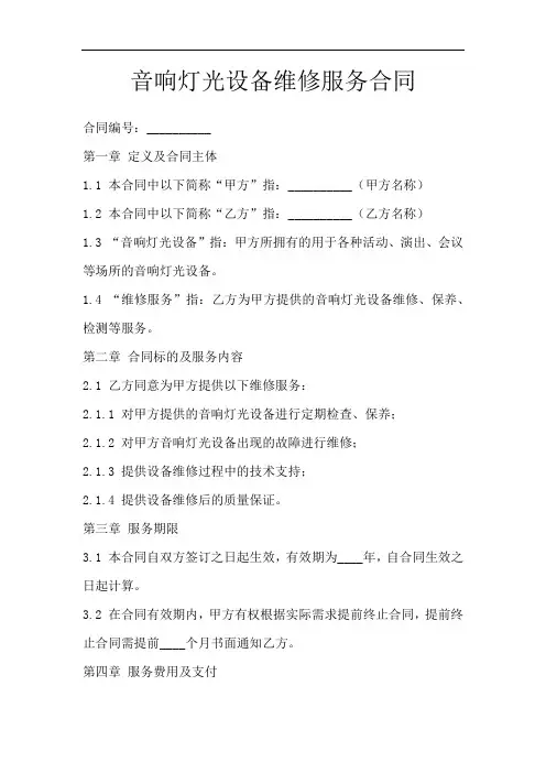 音响灯光设备维修服务合同