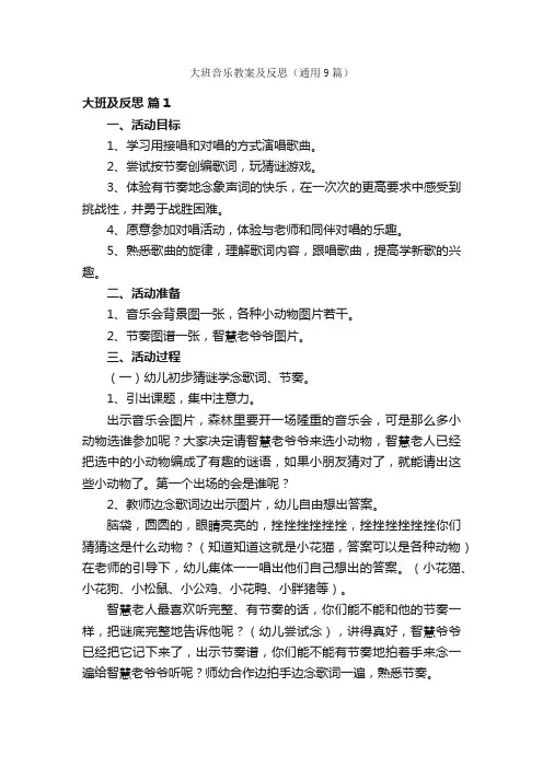 大班音乐教案及反思（通用9篇）