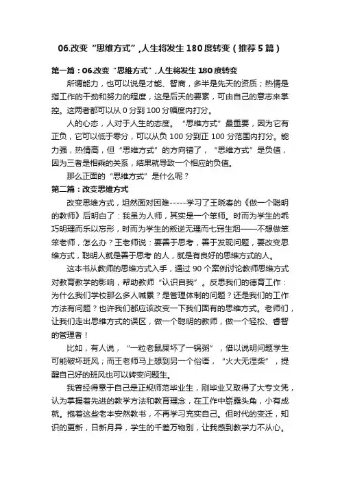06.改变“思维方式”,人生将发生180度转变（推荐5篇）