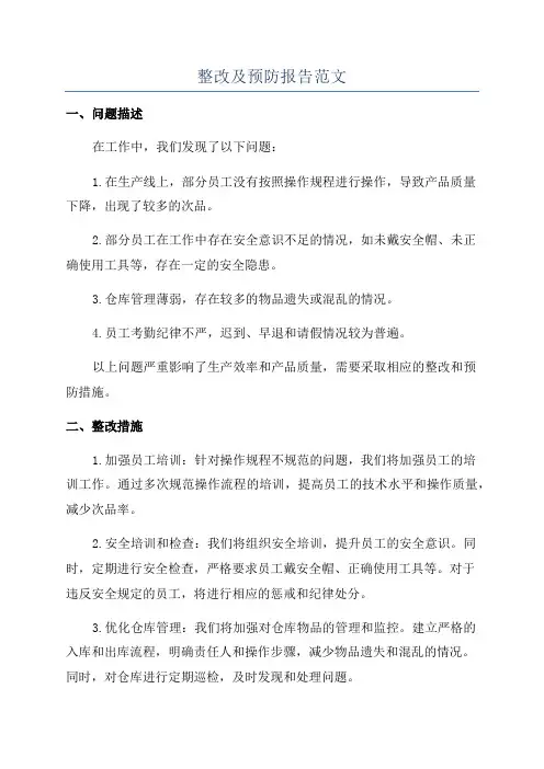 整改及预防报告范文