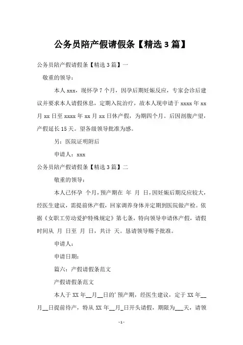 公务员陪产假请假条【3篇】