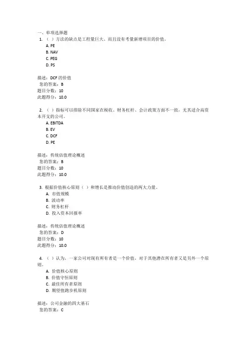 C15108传统估值理论的颠覆课后测验-满分