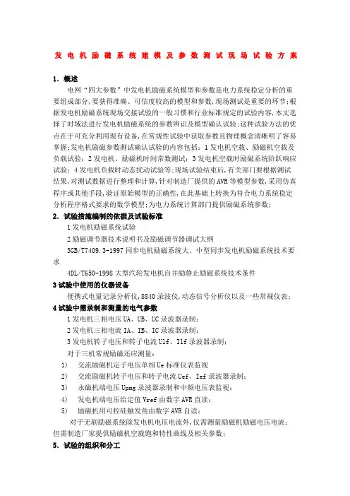 发电机励磁系统建模及参数测试现场试验方案