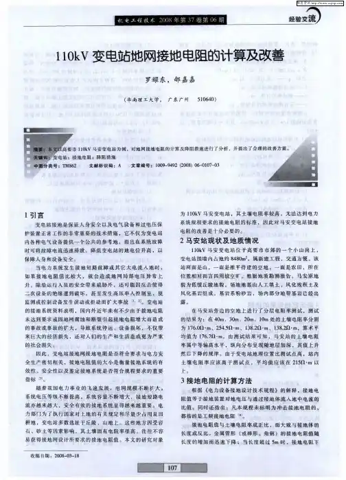 110kV变电站地网接地电阻的计算及改善