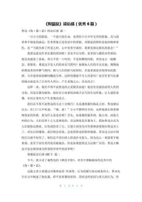 《狗猫鼠》读后感(优秀6篇)