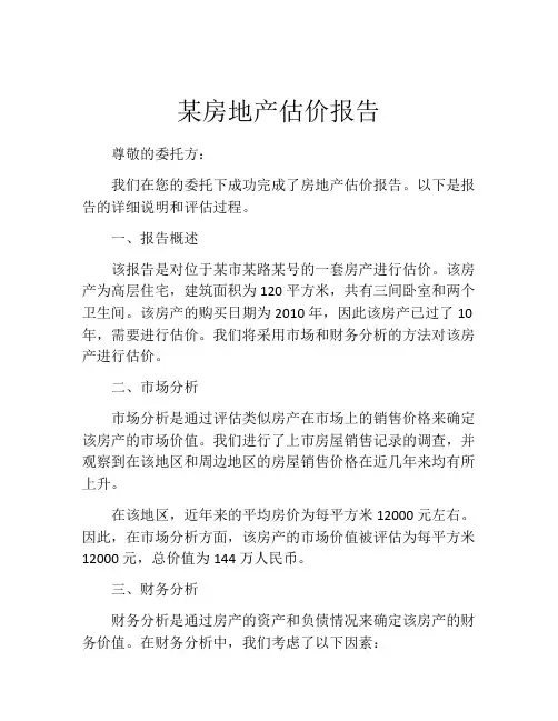 某房地产估价报告