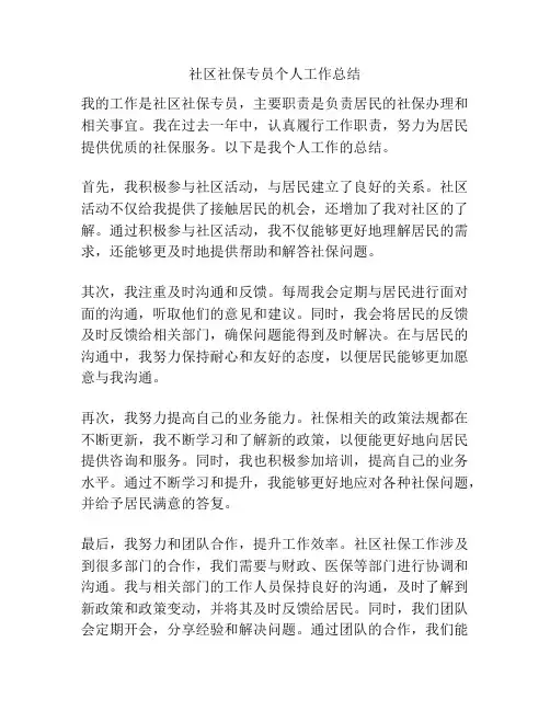 社区社保专员个人工作总结