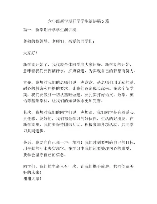 六年级新学期开学学生演讲稿5篇