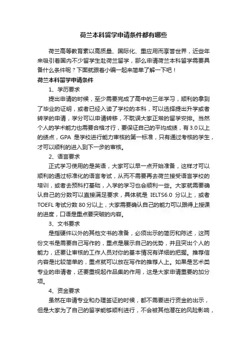 荷兰本科留学申请条件都有哪些
