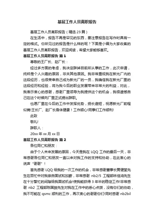 基层工作人员离职报告（精选23篇）