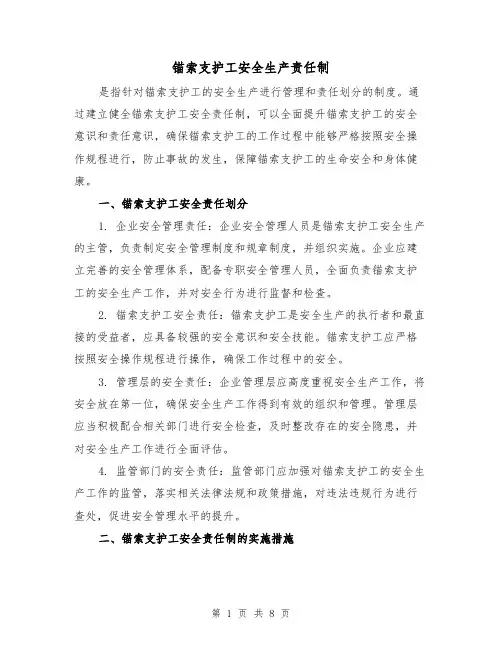 锚索支护工安全生产责任制(3篇)