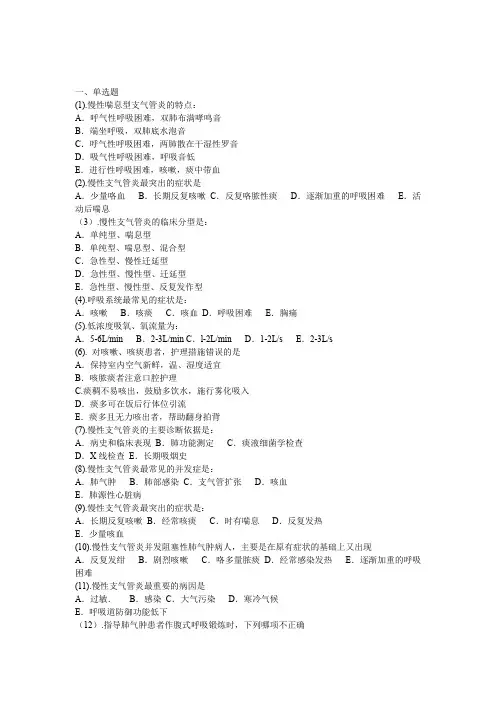慢性阻塞性肺疾病的预防与照护习题