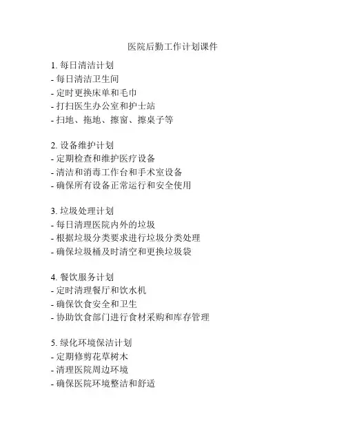 医院后勤工作计划课件
