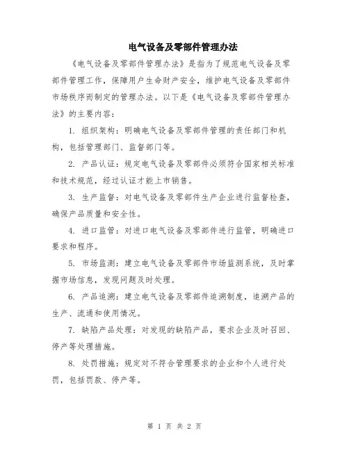 电气设备及零部件管理办法