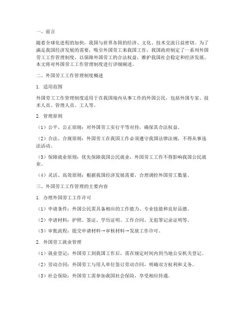 外国劳工工作管理制度