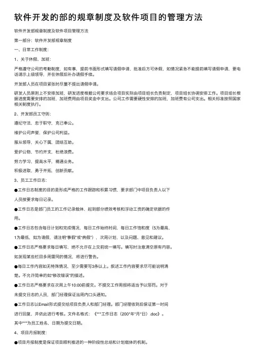 软件开发的部的规章制度及软件项目的管理方法