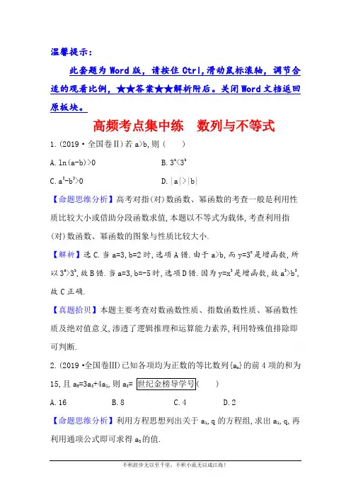 2021版新高考数学人教B版一轮高频考点集中练 数列与不等式  