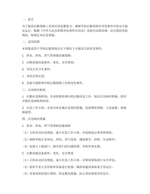 后勤相关应急预案