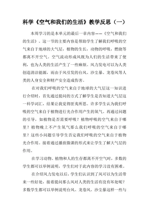 科学《《空气和我们的生活》教学反思》教学反思(三篇)