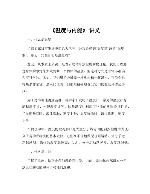 《温度与内能》 讲义