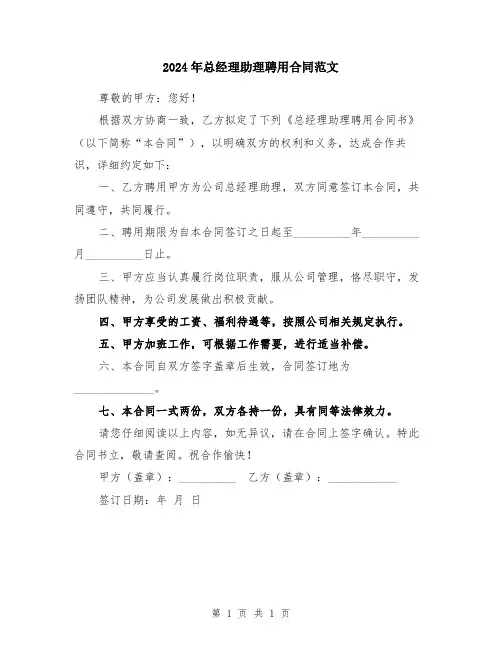 2024年总经理助理聘用合同范文