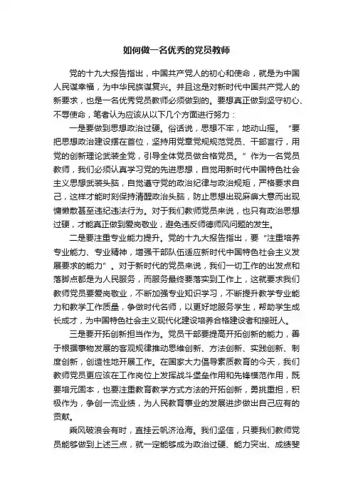 如何做一名优秀的党员教师