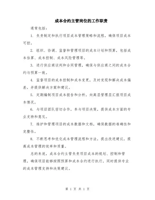 成本合约主管岗位的工作职责