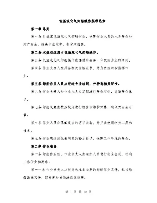 低温液化气卸船操作规程范本
