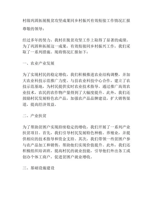 村级巩固拓展脱贫攻坚成果同乡村振兴有效衔接工作情况汇报