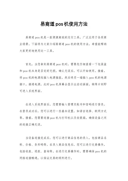 易商道pos机使用方法
