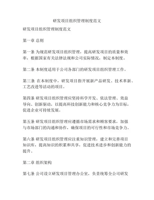 研发项目组织管理制度范文
