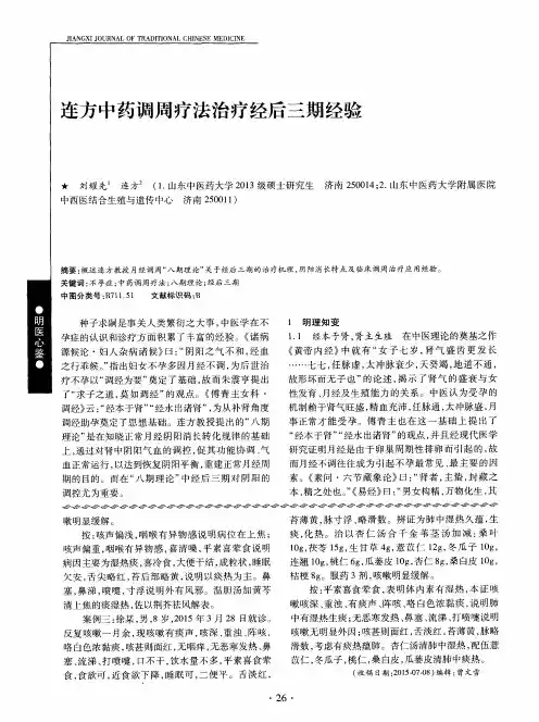 连方中药调周疗法治疗经后三期经验