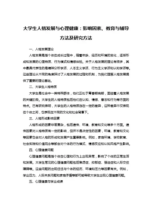 大学生人格发展与心理健康：影响因素、教育与辅导方法及研究方法