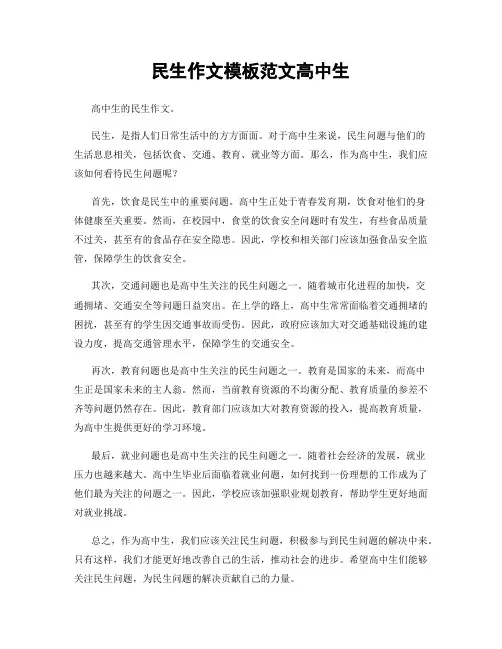 民生作文模板范文高中生