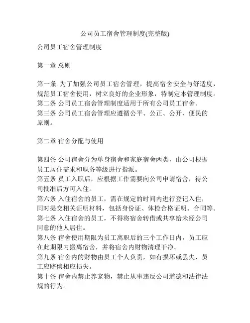 公司员工宿舍管理制度(完整版)