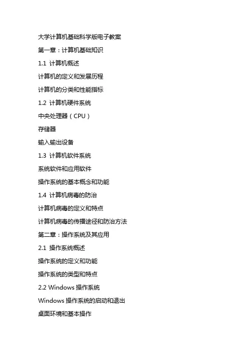 大学计算机基础科学版电子教案