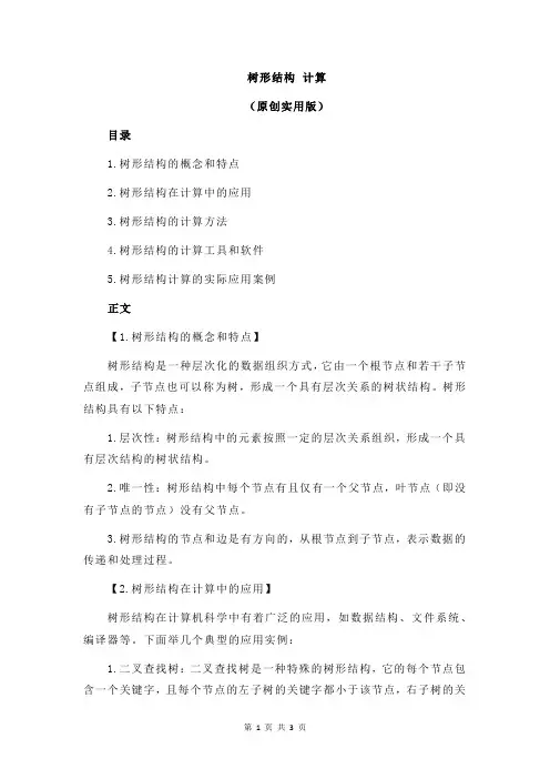 树形结构 计算