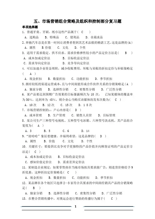 (1)市场营销组合策略及组织和控制部分复习题剖解