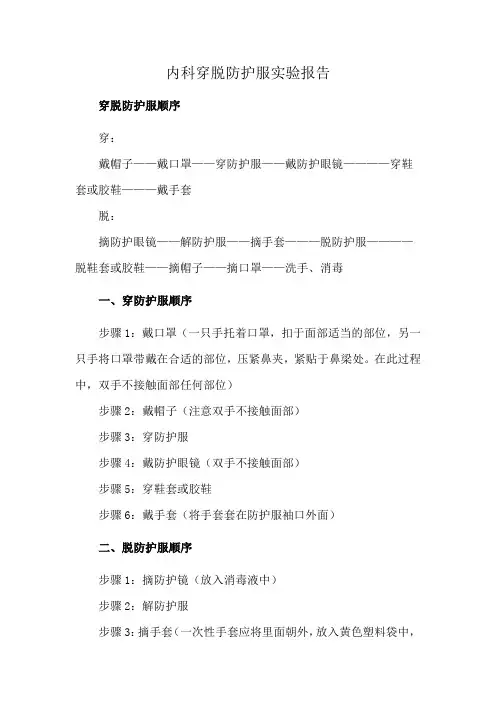 内科穿脱防护服实验报告